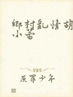 乡村乱情胡秀英小蕾