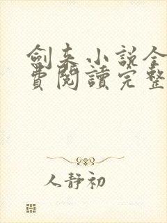 剑来小说全文免费阅读完整版