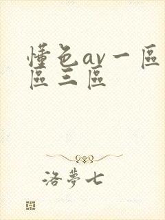 懂色av一区二区三区