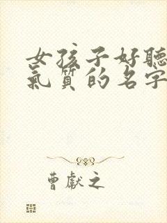 女孩子好听又有气质的名字