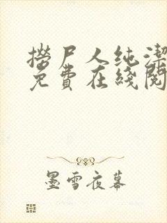 捞尸人纯洁小龙免费在线阅读