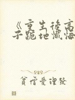 《重生后高冷妻子跪地忏悔》封面