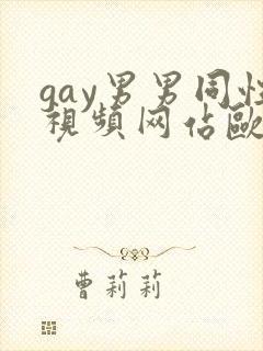 gay男男同性视频网站欧美