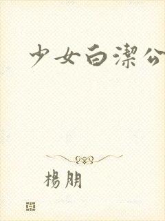 少女白洁公交车