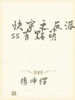 快穿之反派boss有点萌