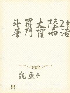 斗罗大陆2绝世唐门霍雨浩王冬儿