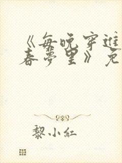 《每晚穿进竹马春梦里》免费阅读