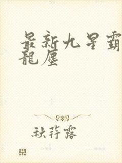 最新九星霸体诀龙尘封面