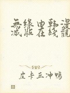 无缘由韩漫未删减版在线观看