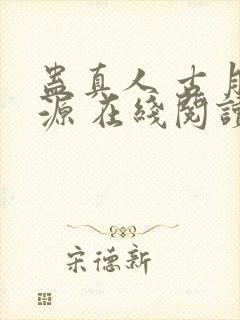 蛊真人 古月方源 在线阅读封面