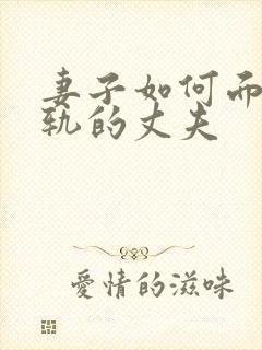 妻子如何面对出轨的丈夫