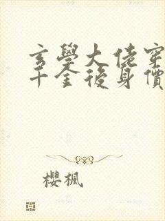 玄学大佬穿成真千金后身价亿万在线看小说