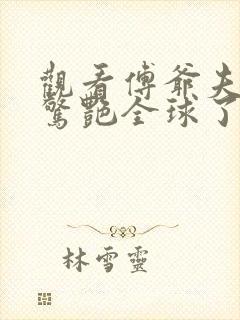 观看傅爷夫人又惊艳全球了小说封面