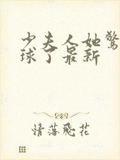 少夫人她惊艳全球了最新封面