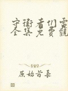 守卫者们电视剧全集免费观看高清封面