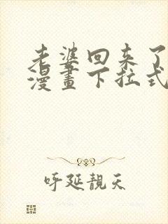 老婆回来了免费漫画下拉式阅读