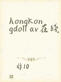 hongkongdoll av在线播放封面