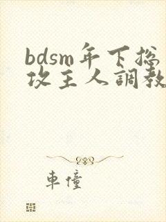 bdsm年下总攻主人调教