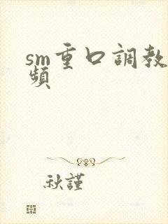 sm重口调教视频