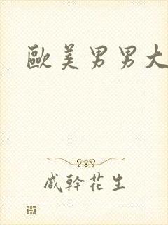 欧美男男大尺度