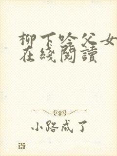 柳下吟父女小说在线阅读