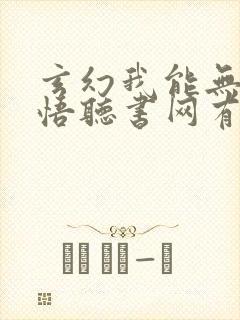 玄幻我能无限顿悟听书网有声小说