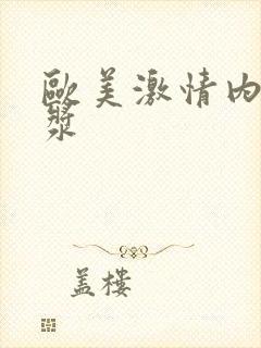 欧美激情内射白浆