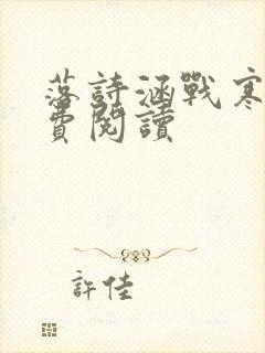 落诗涵战寒爵免费阅读