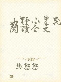 山野小农民在线阅读全文封面