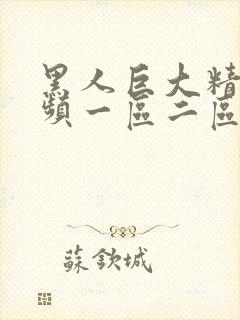 黑人巨大精品视频一区二区黑人进入视频