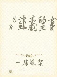 《漂亮的女邻居》韩剧免费