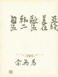 日韩欧美亚洲一区二区在线