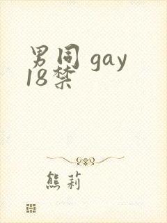 男同 gay 18禁