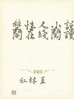 双性人小说笔趣阁在线阅读封面