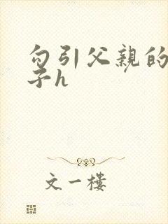 勾引父亲的骚儿子h封面