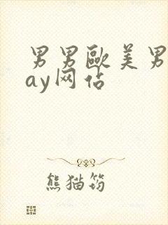 男男欧美男同gay网站