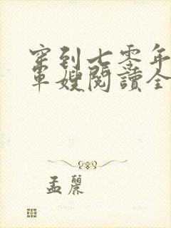 穿到七零年代做军嫂阅读全文全文