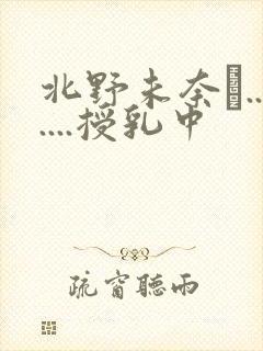 北野未奈は......授乳中封面