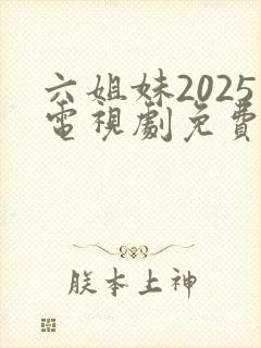六姐妹2025电视剧免费观看全集