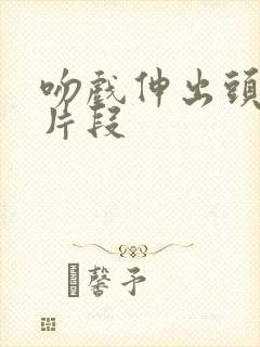 吻戏伸出头吻戏片段