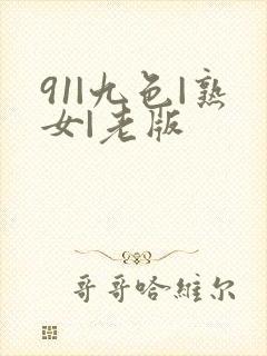 91|九色|熟女|老版封面