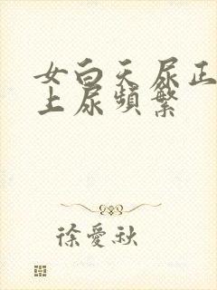 女白天尿正常晚上尿频繁