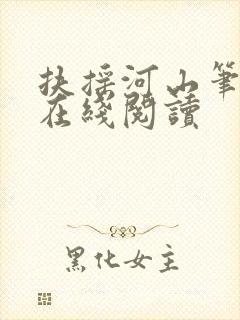 扶摇河山笔趣阁在线阅读封面