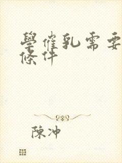 学催乳需要什么条件