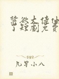 禁欲大佬他沦陷了短剧免费看