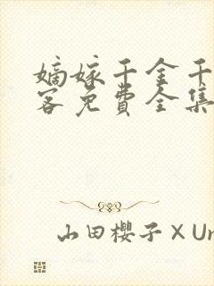 嫡嫁千金千山茶客免费全集