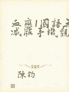 血恋1国语无删减版手机观看