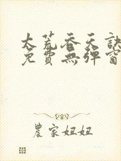 太荒吞天诀全文免费无弹窗