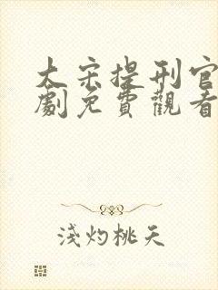 大宋提刑官电视剧免费观看全集完整版