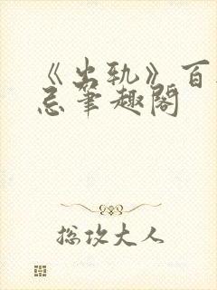 《出轨》百无禁忌笔趣阁